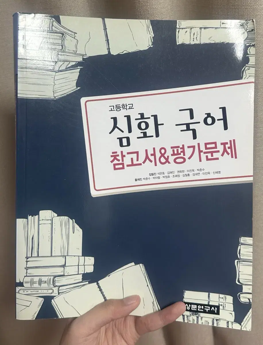 고등학교 심화국어 참고서 평가문제집 상문연구사